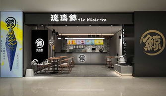 琉璃鯨飲品加盟代理全攻略 加盟費(fèi)用、條件與聯(lián)系方式